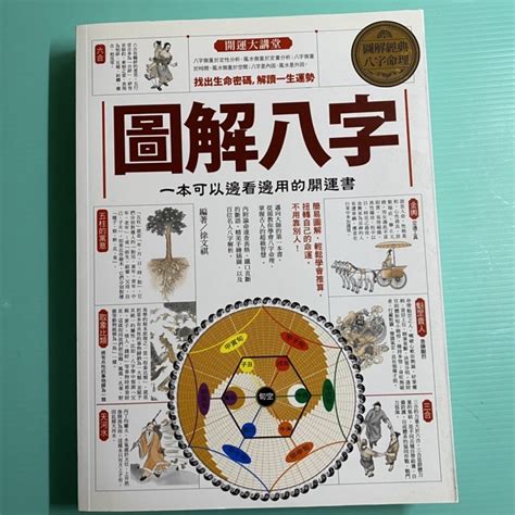 圖解八字|圖解八字: 一本可以邊看邊用的開運書 